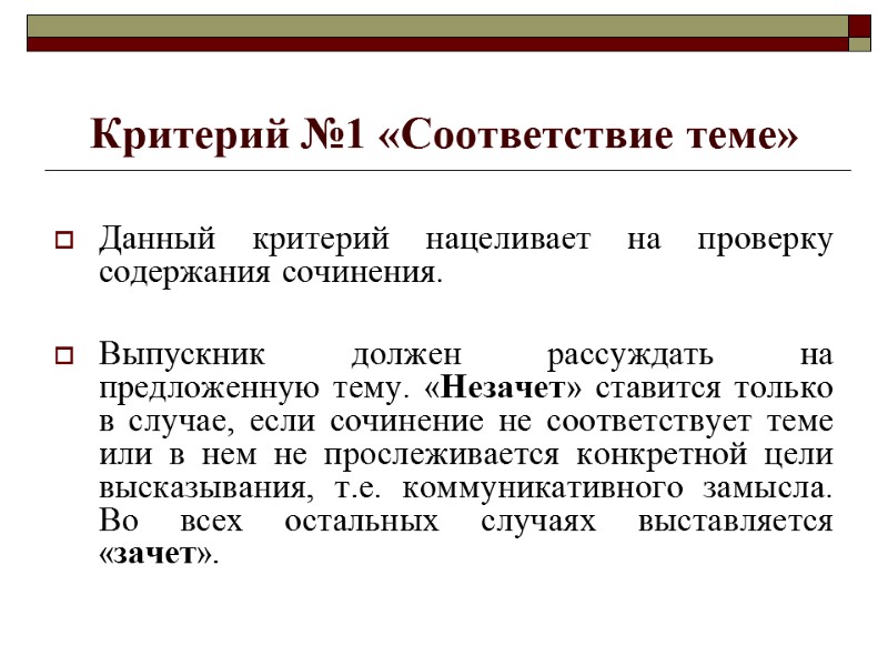 Критерий №1 «Соответствие теме»  Данный критерий нацеливает на проверку содержания сочинения.  Выпускник